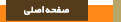 صفحه اصلی